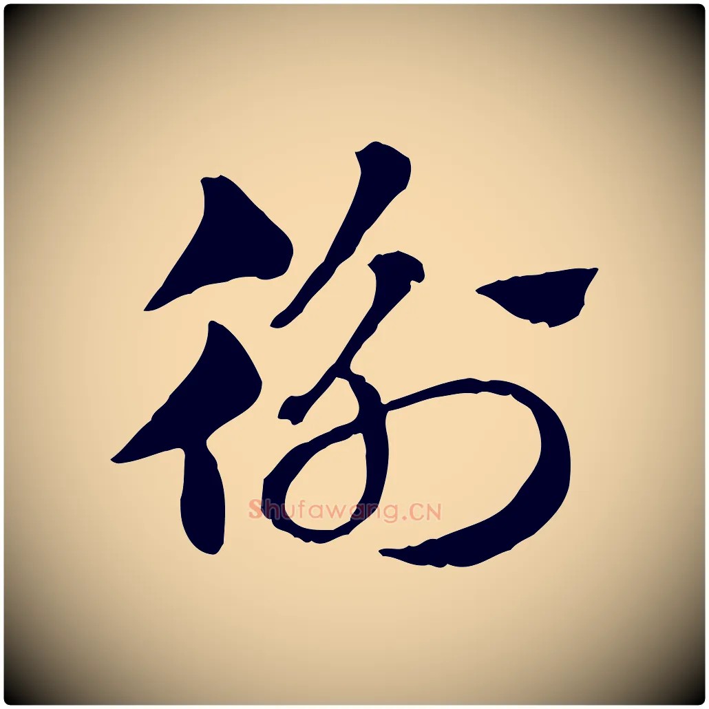 衡毛笔行楷写法,摘自元代赵孟頫急就章