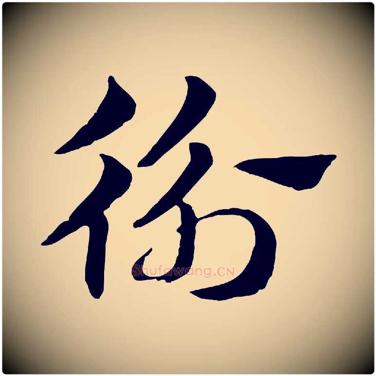衡毛笔行楷写法,摘自元代赵孟頫急就章