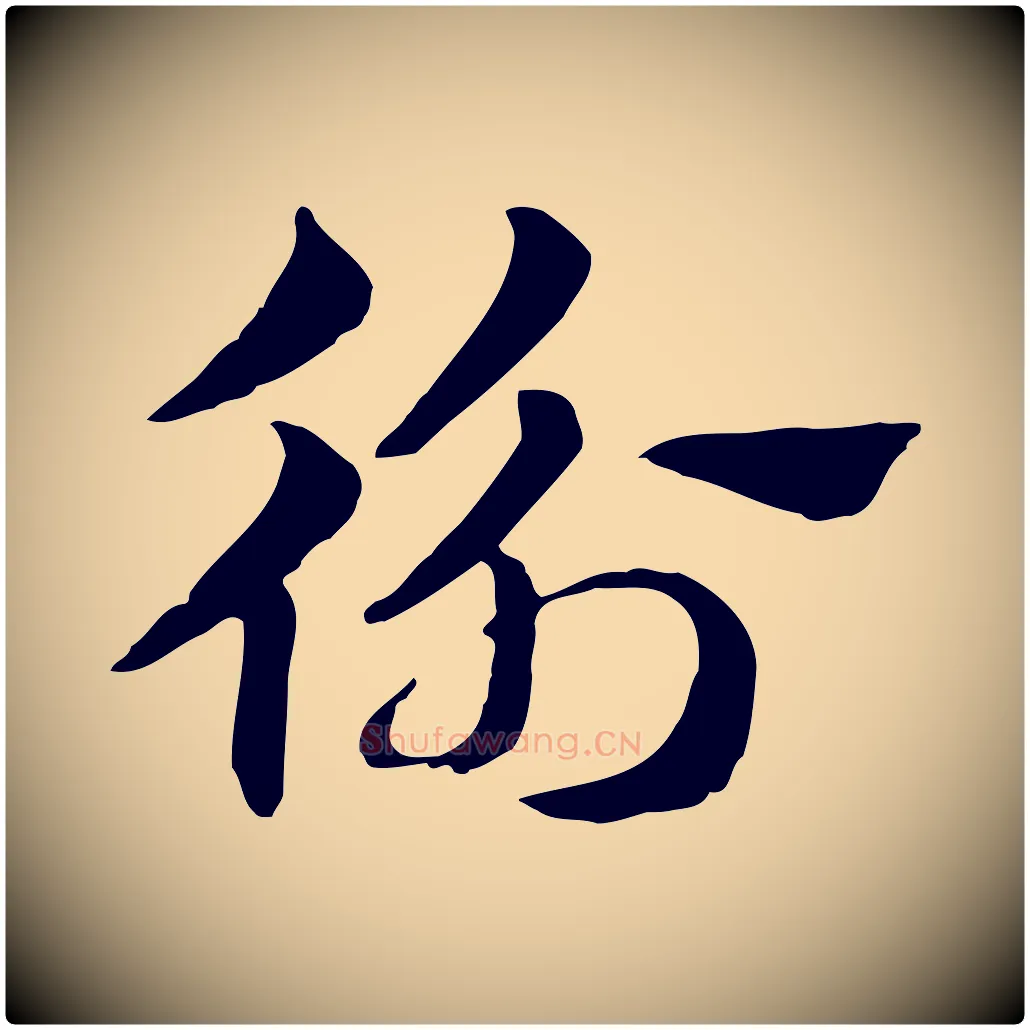 衡毛笔行楷写法,摘自元代赵孟頫急就章