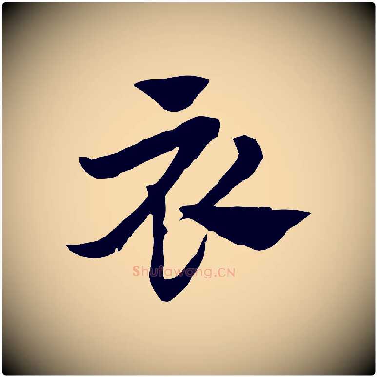 衣毛笔行楷写法,摘自元代赵孟頫急就章