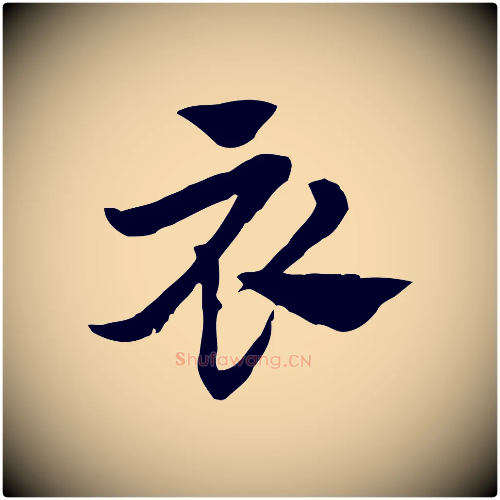 衣毛笔行楷写法,摘自元代赵孟頫急就章