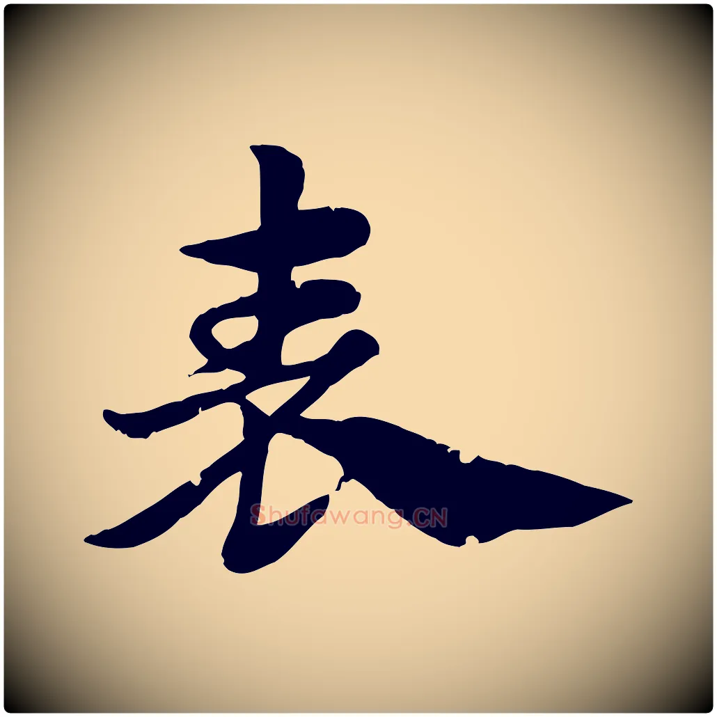 表毛笔行楷写法,摘自元代赵孟頫急就章