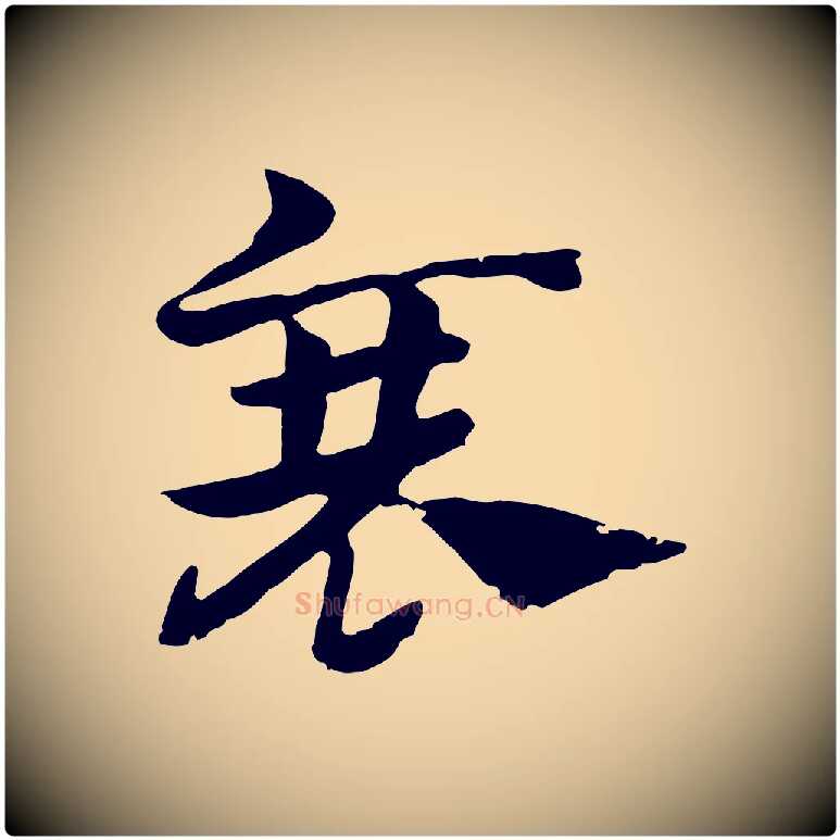 衰毛笔行楷写法,摘自元代赵孟頫急就章