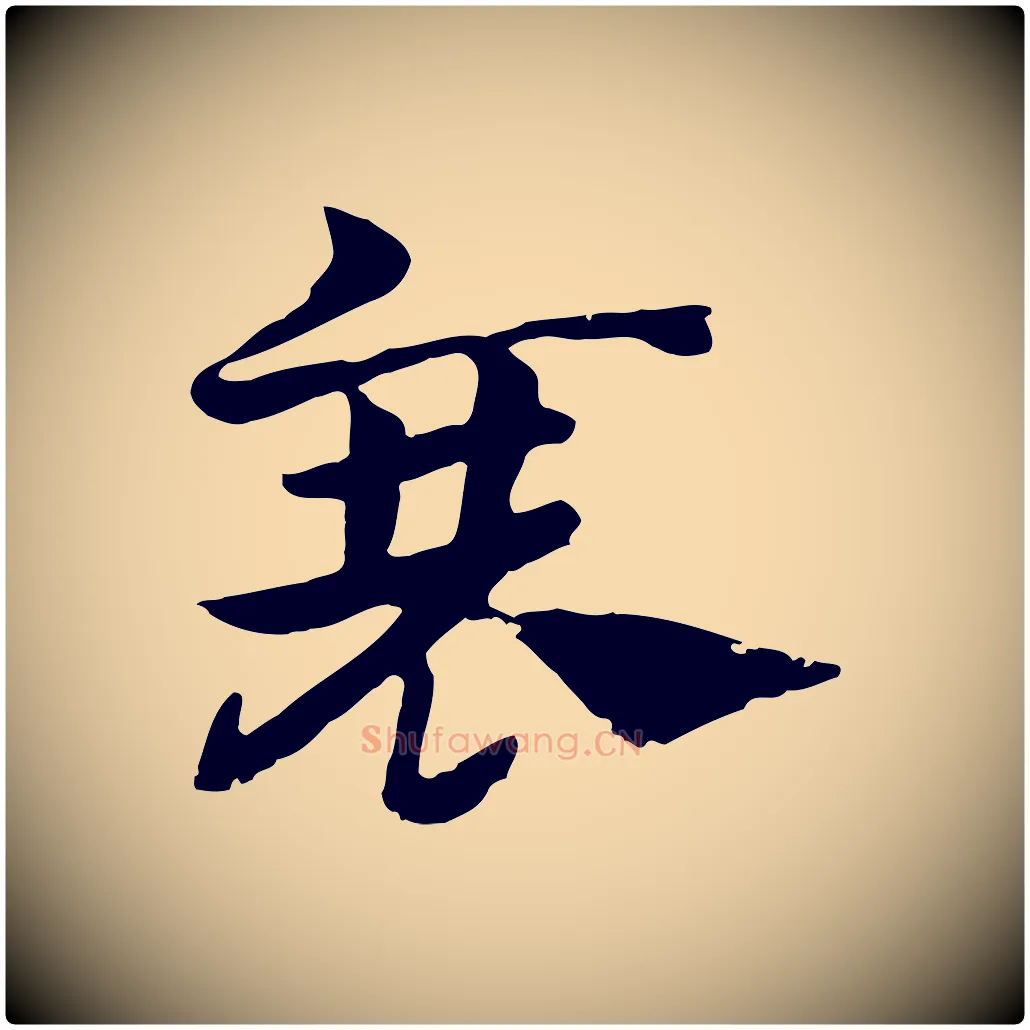 衰毛笔行楷写法,摘自元代赵孟頫急就章