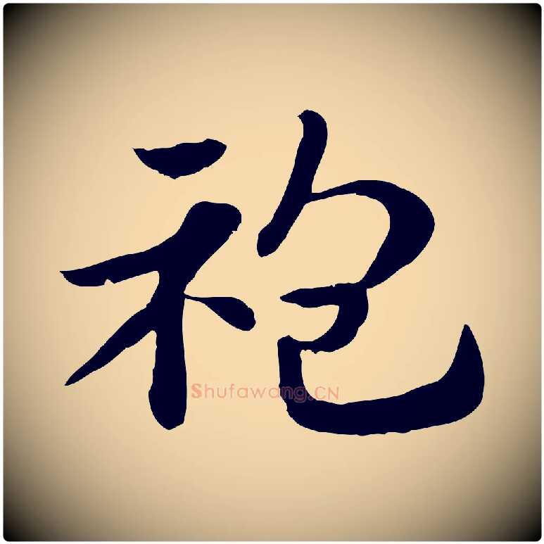 袍毛笔行楷写法,摘自元代赵孟頫急就章