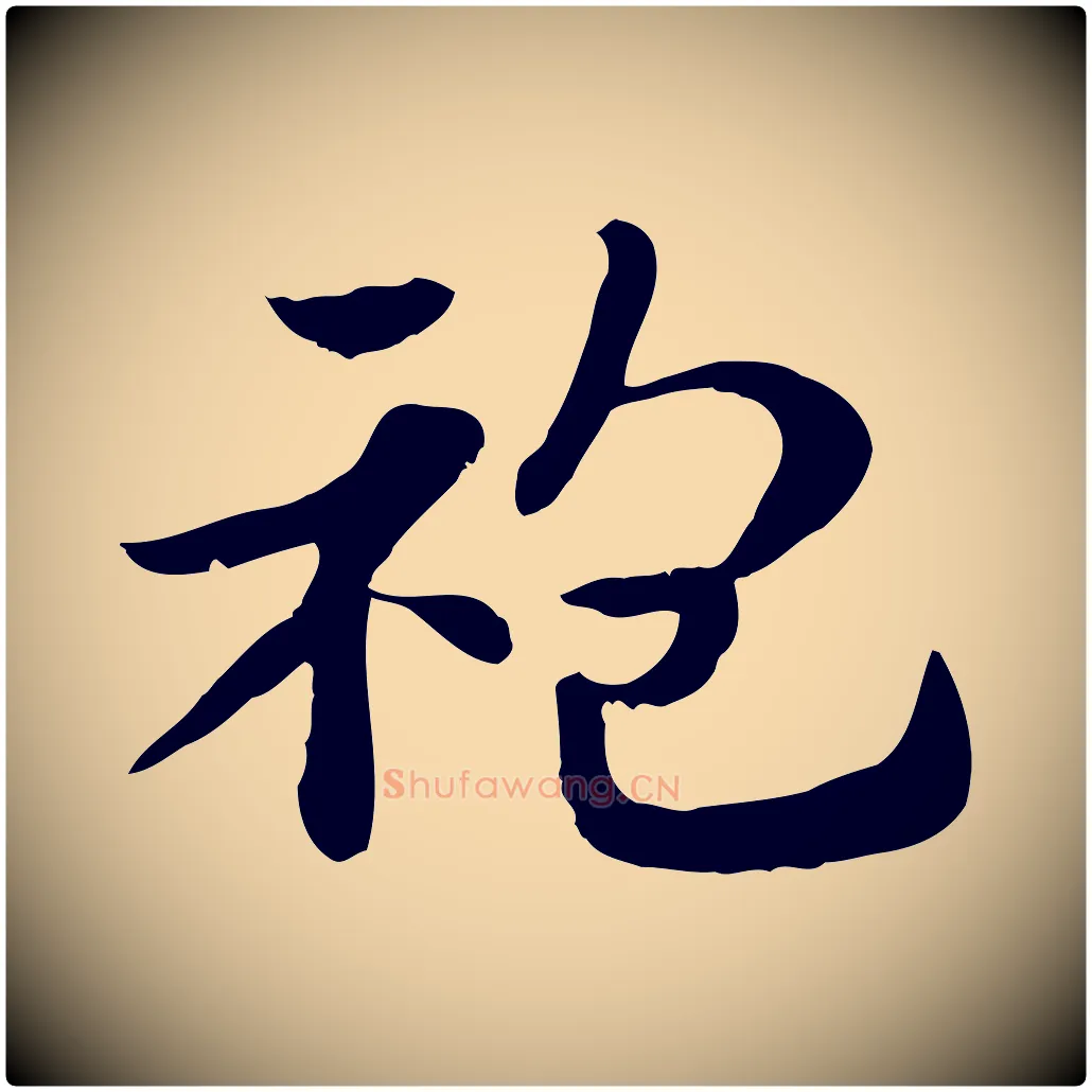 袍毛笔行楷写法,摘自元代赵孟頫急就章