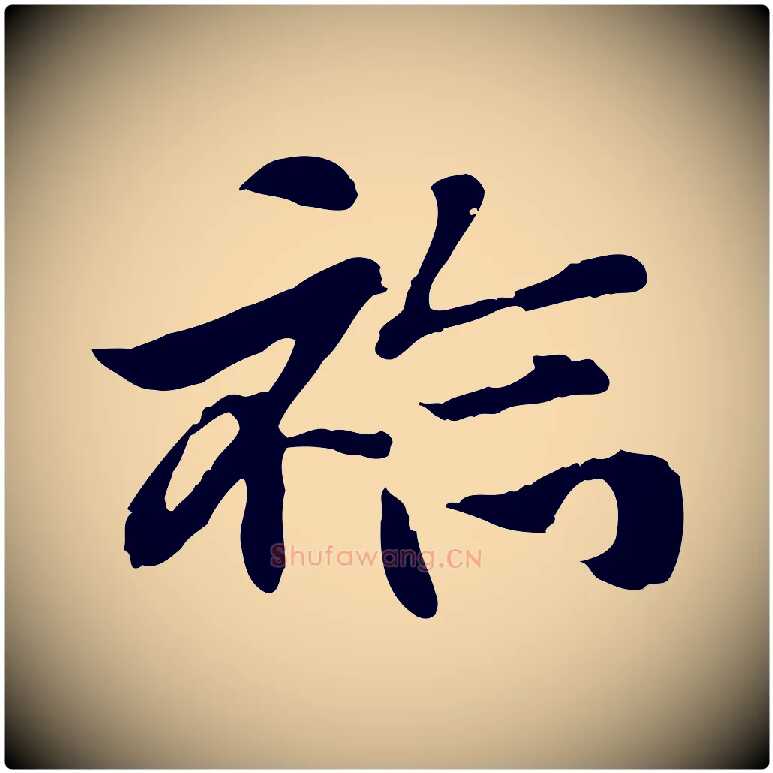 袷毛笔行楷写法,摘自元代赵孟頫急就章