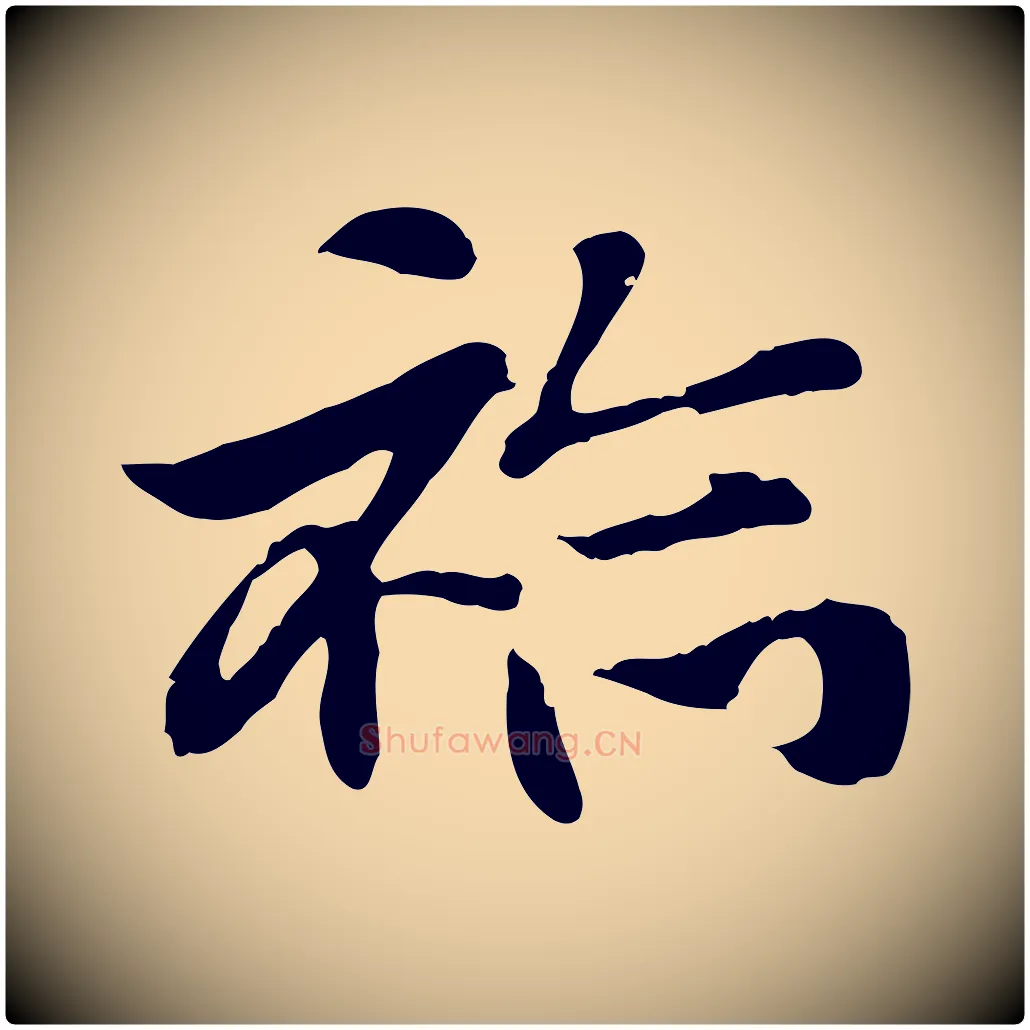 袷毛笔行楷写法,摘自元代赵孟頫急就章