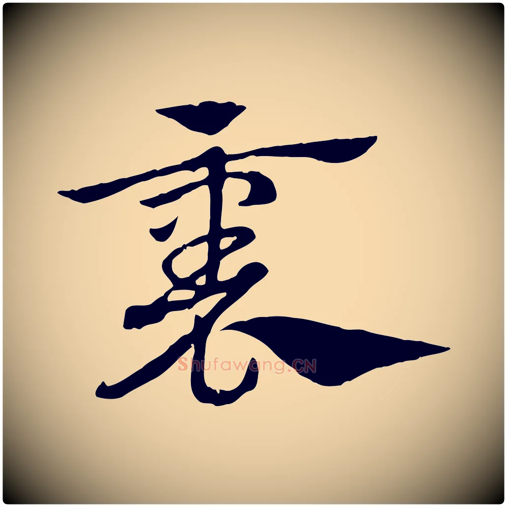 裏毛笔行楷写法,摘自元代赵孟頫急就章