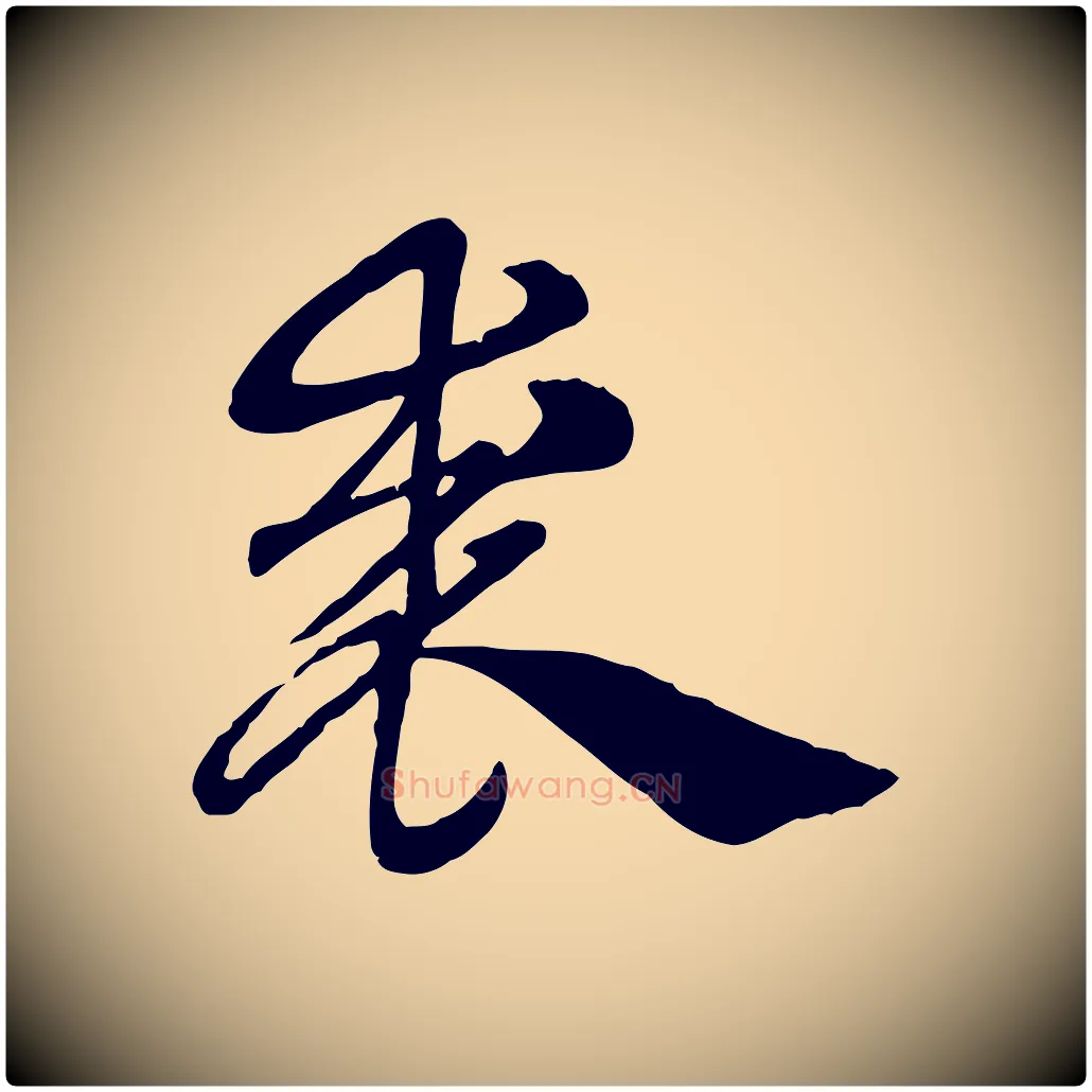 裘毛笔行楷写法,摘自元代赵孟頫急就章