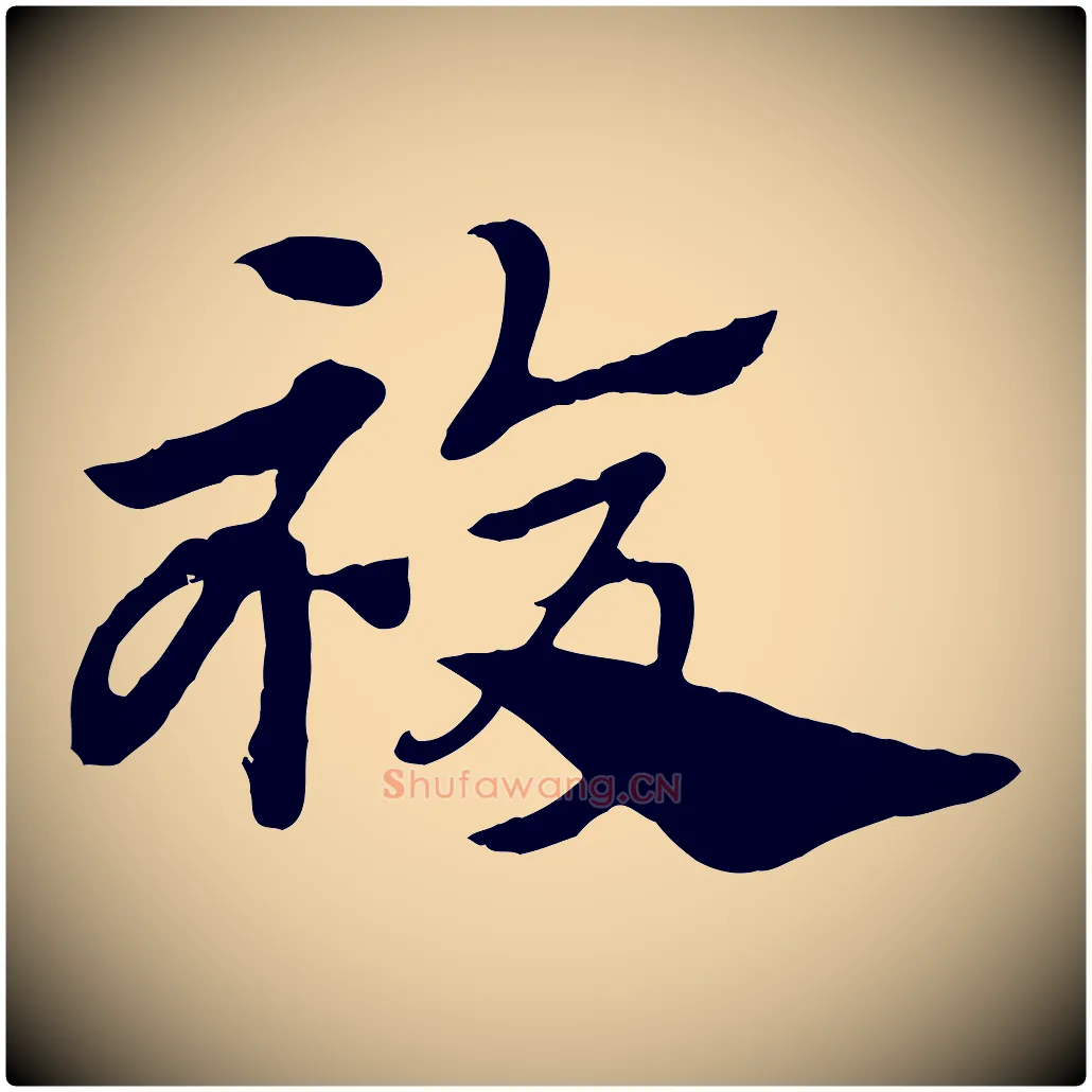 複毛笔行楷写法,摘自元代赵孟頫急就章