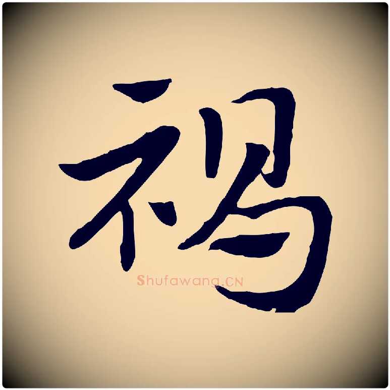 褐毛笔行楷写法,摘自元代赵孟頫急就章