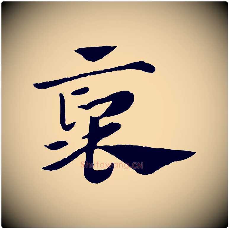 褒毛笔行楷写法,摘自元代赵孟頫急就章
