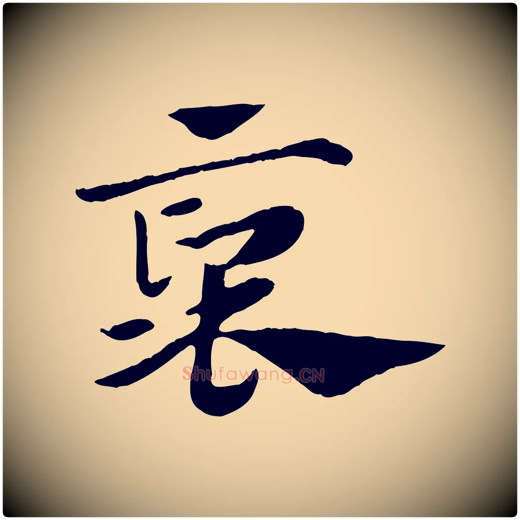 褒毛笔行楷写法,摘自元代赵孟頫急就章
