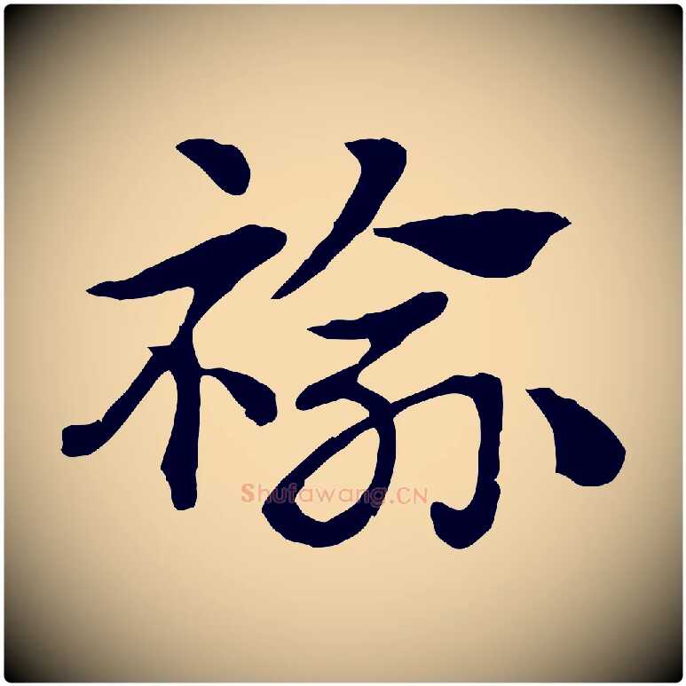 褕毛笔行楷写法,摘自元代赵孟頫急就章