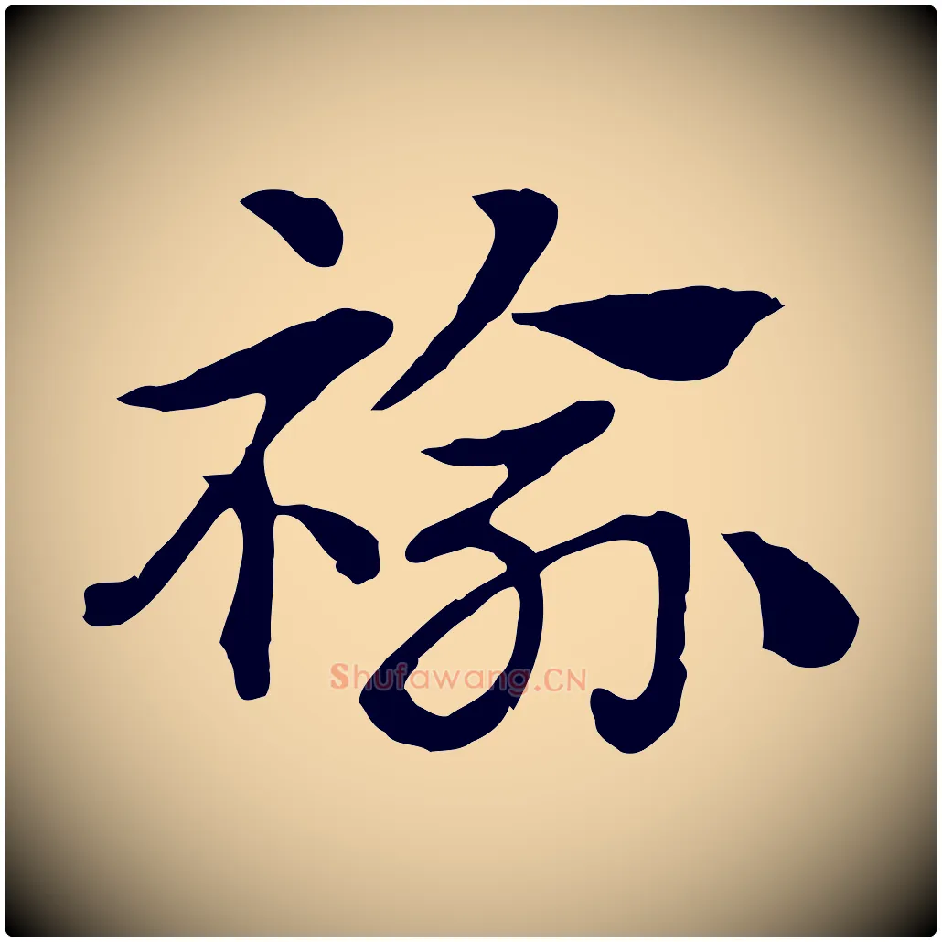 褕毛笔行楷写法,摘自元代赵孟頫急就章
