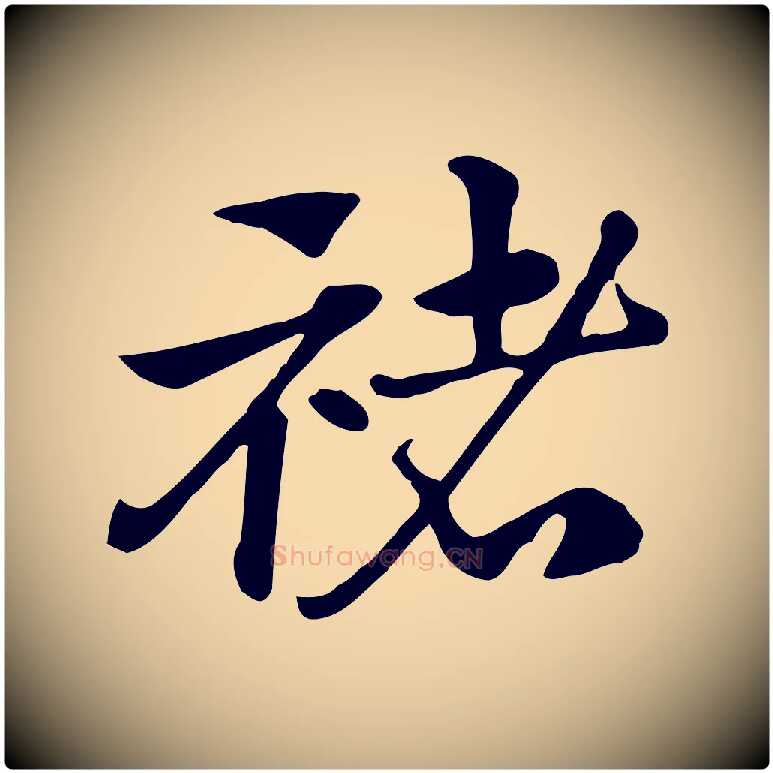 褚毛笔行楷写法,摘自元代赵孟頫急就章