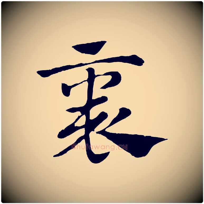 褱毛笔行楷写法,摘自元代赵孟頫急就章