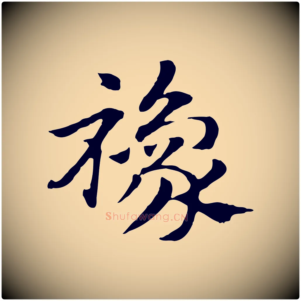 襐毛笔行楷写法,摘自元代赵孟頫急就章