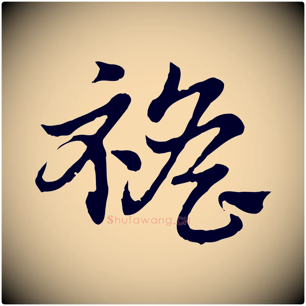 襜毛笔行楷写法,摘自元代赵孟頫急就章