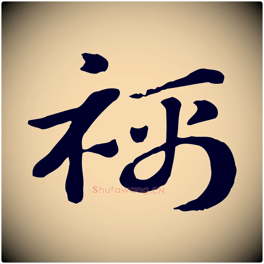 襦毛笔行楷写法,摘自元代赵孟頫急就章