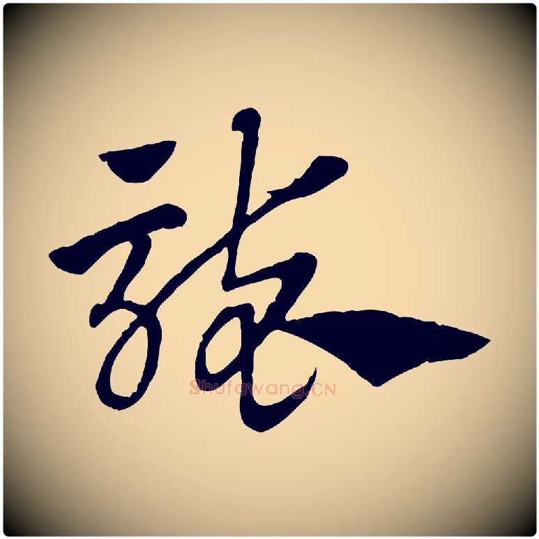 襲毛笔行楷写法,摘自元代赵孟頫急就章
