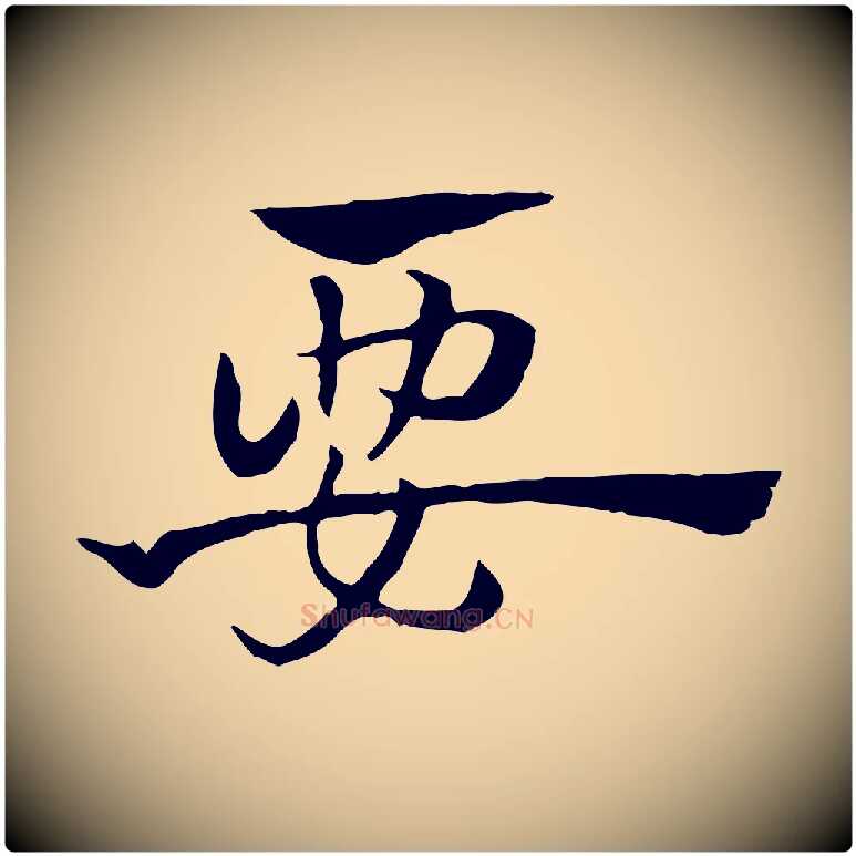 要毛笔行楷写法,摘自元代赵孟頫急就章