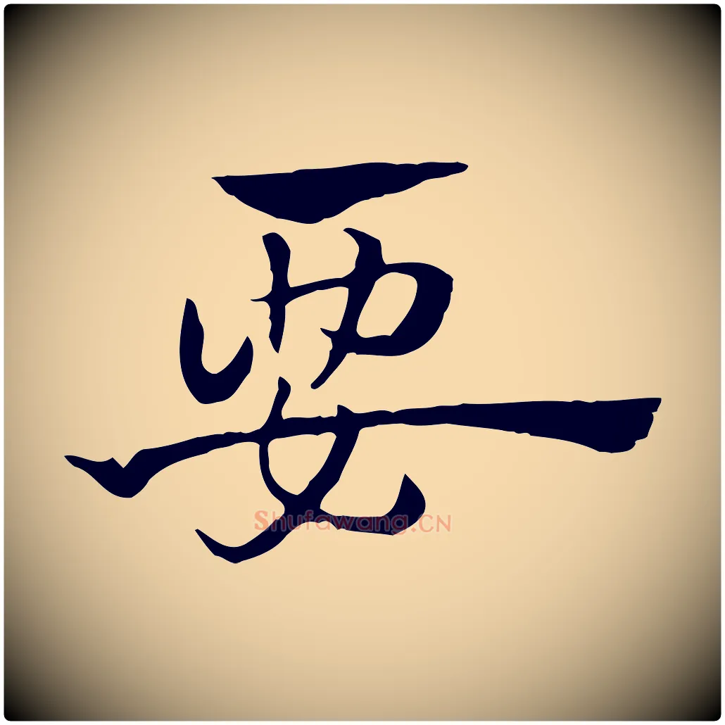 要毛笔行楷写法,摘自元代赵孟頫急就章