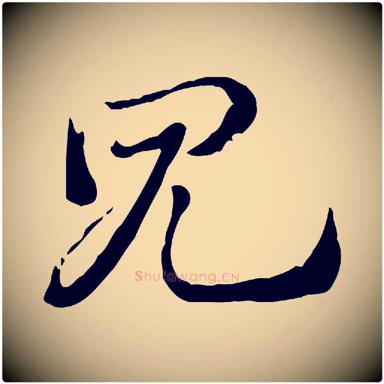 見毛笔行楷写法,摘自元代赵孟頫急就章