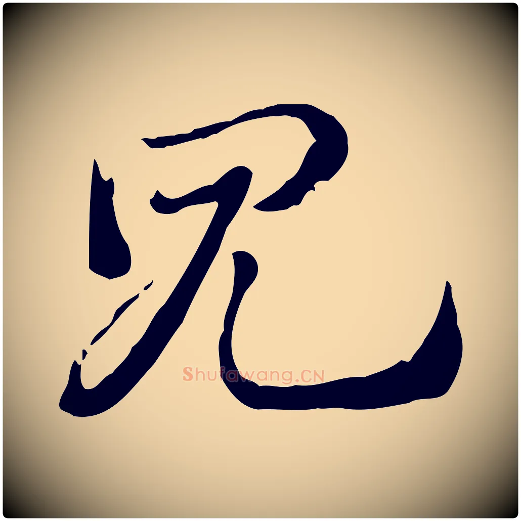 見毛笔行楷写法,摘自元代赵孟頫急就章