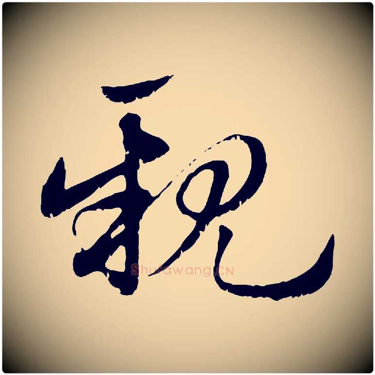親毛笔行楷写法,摘自元代赵孟頫急就章