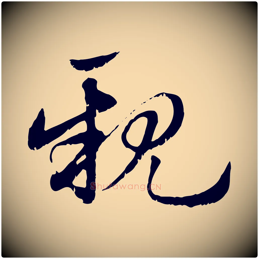 親毛笔行楷写法,摘自元代赵孟頫急就章