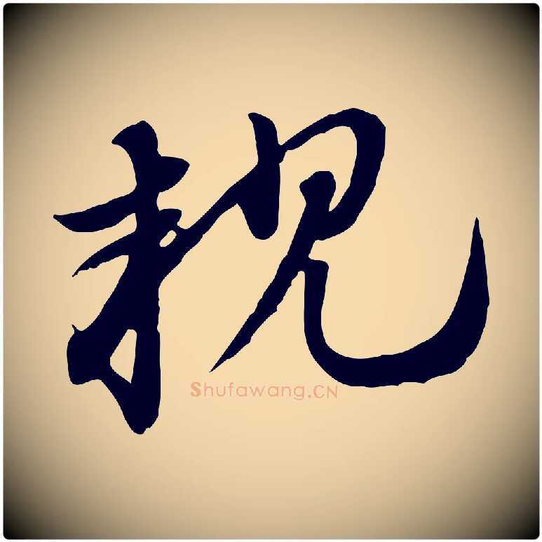 親毛笔行楷写法,摘自元代赵孟頫急就章