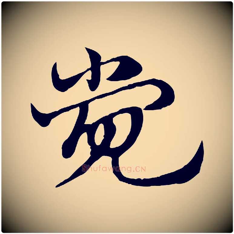 覺毛笔行楷写法,摘自元代赵孟頫急就章