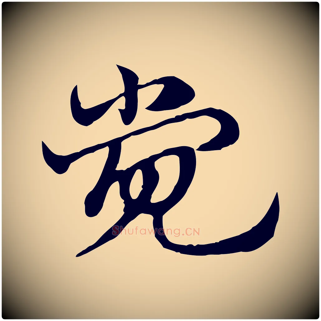 覺毛笔行楷写法,摘自元代赵孟頫急就章