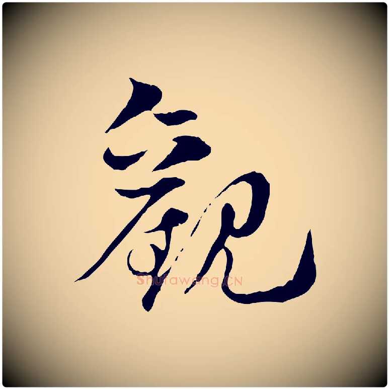 觀毛笔行楷写法,摘自元代赵孟頫急就章