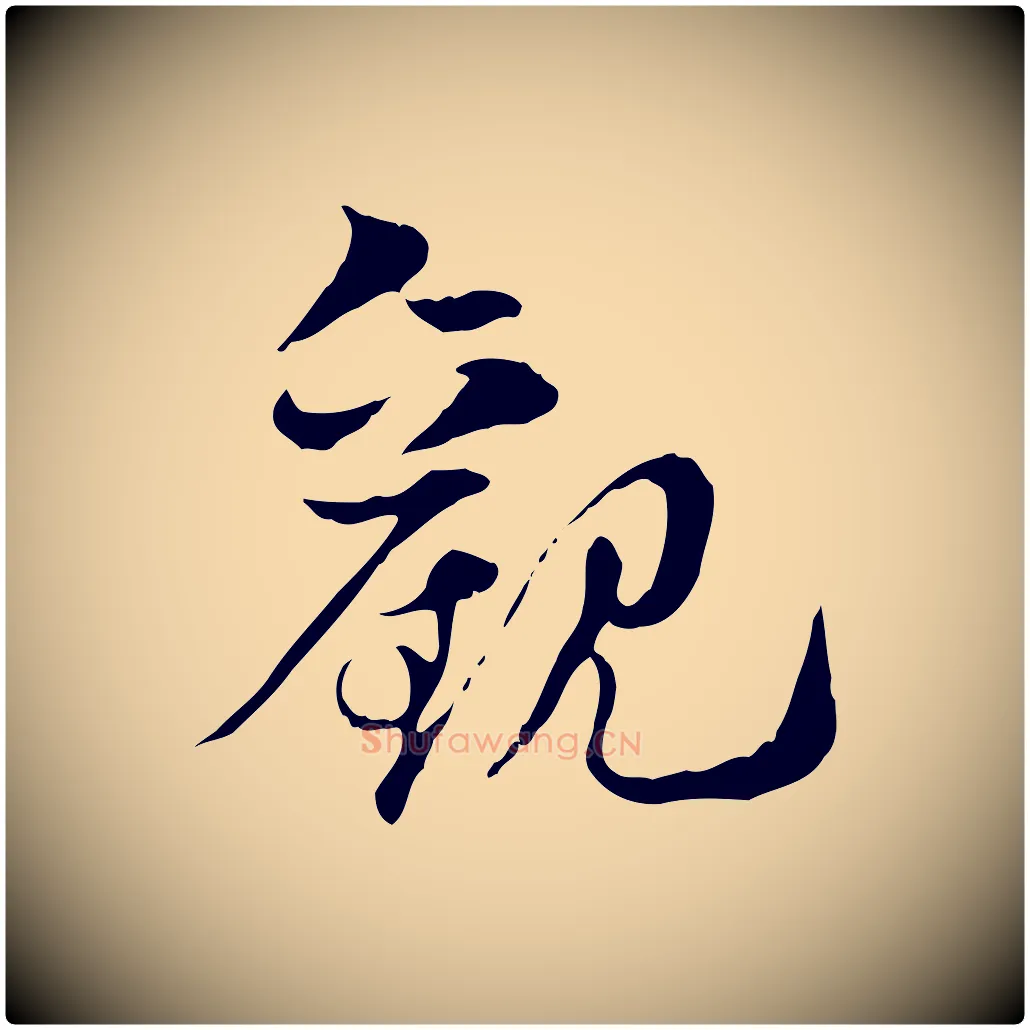 觀毛笔行楷写法,摘自元代赵孟頫急就章