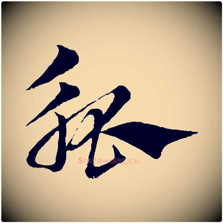 觚毛笔行楷写法,摘自元代赵孟頫急就章