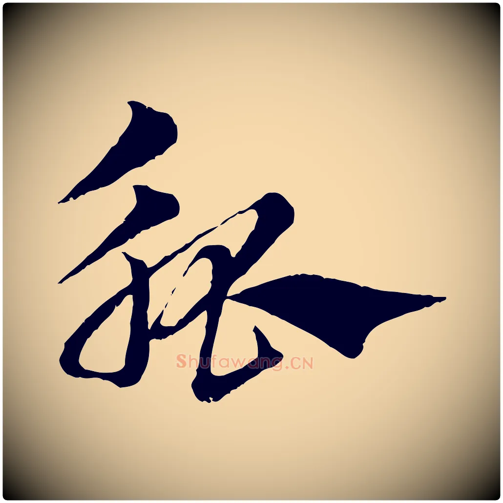 觚毛笔行楷写法,摘自元代赵孟頫急就章
