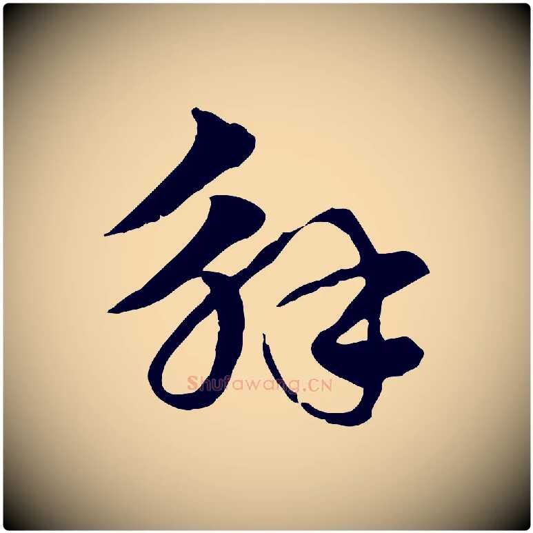 解毛笔行楷写法,摘自元代赵孟頫急就章