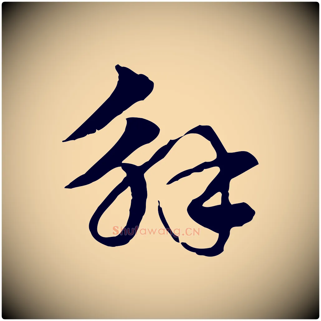 解毛笔行楷写法,摘自元代赵孟頫急就章