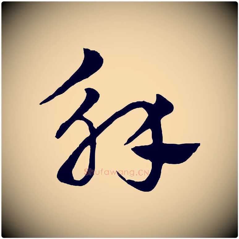 解毛笔行楷写法,摘自元代赵孟頫急就章