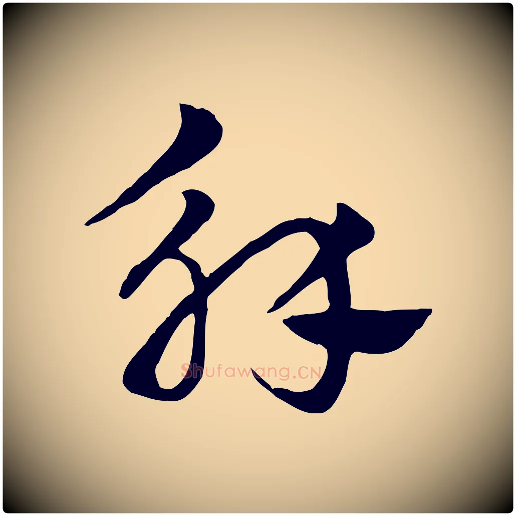 解毛笔行楷写法,摘自元代赵孟頫急就章