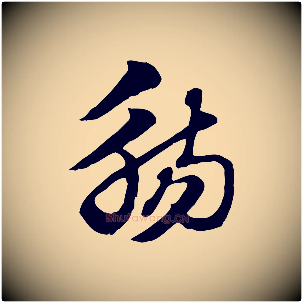 觴毛笔行楷写法,摘自元代赵孟頫急就章