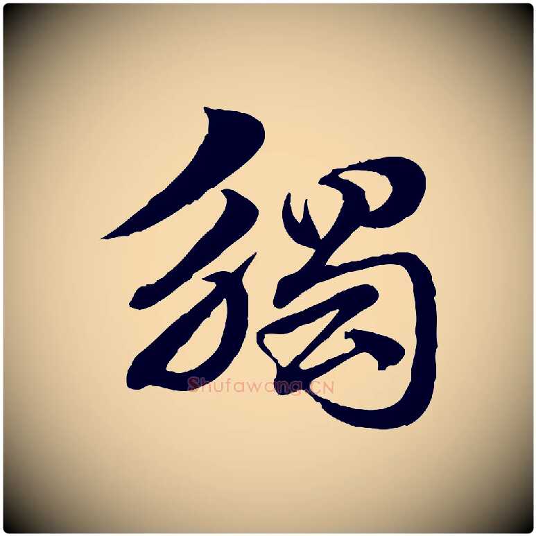 觸毛笔行楷写法,摘自元代赵孟頫急就章