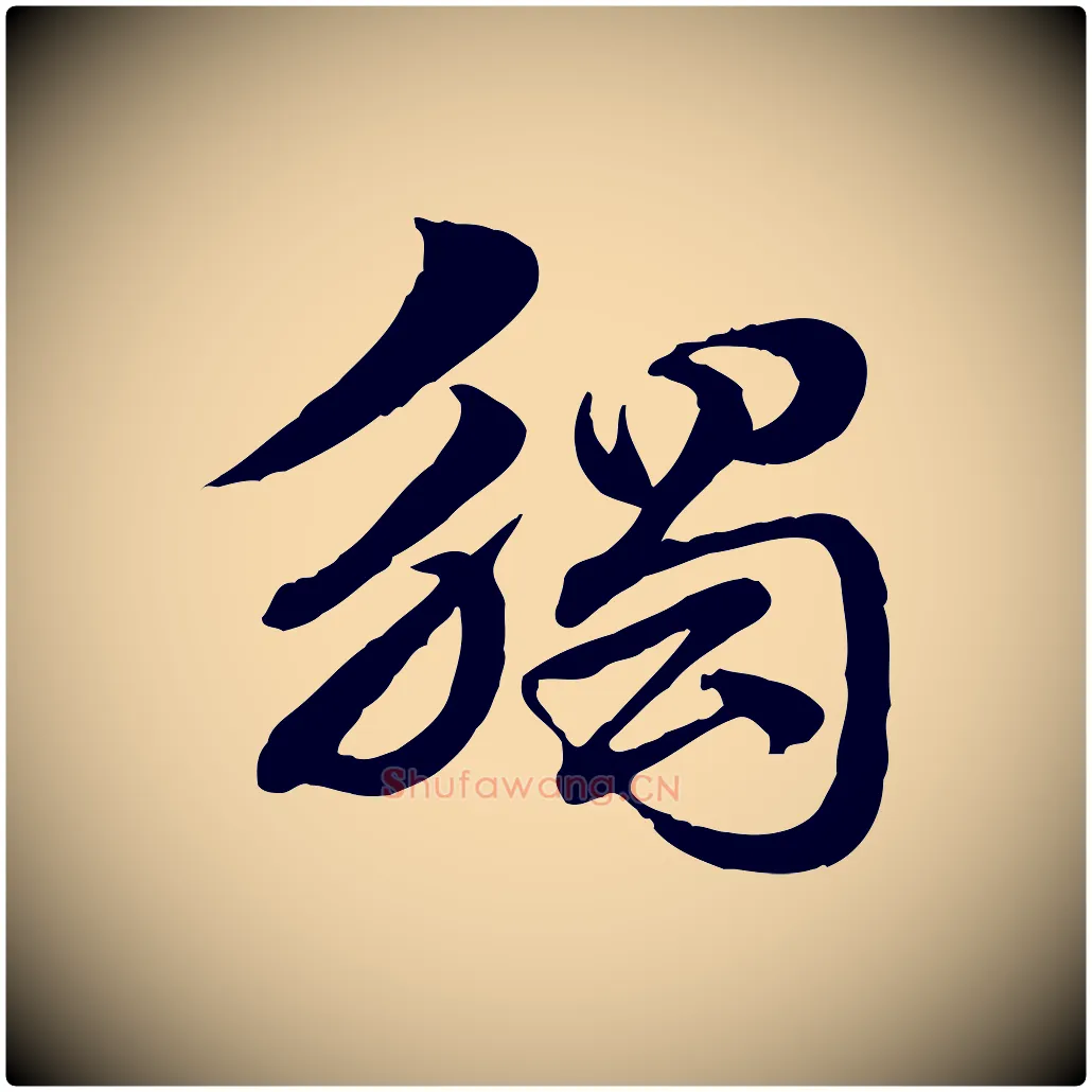 觸毛笔行楷写法,摘自元代赵孟頫急就章