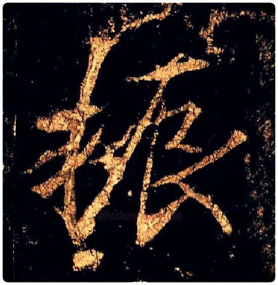 振毛笔行书写法,摘自唐李邕云麾将军碑