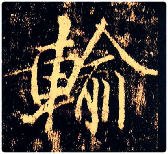 输毛笔行书写法,摘自唐李邕云麾将军碑