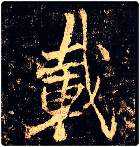 载毛笔行书写法,摘自唐李邕云麾将军碑