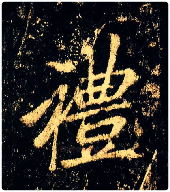 礼毛笔行书写法,摘自唐李邕云麾将军碑